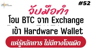 สอนโอน Bitcoin จาก Exchange เข้า Hardware Wallet รู้หลักการ โอนได้หมด - Sats And Sound Ep.52