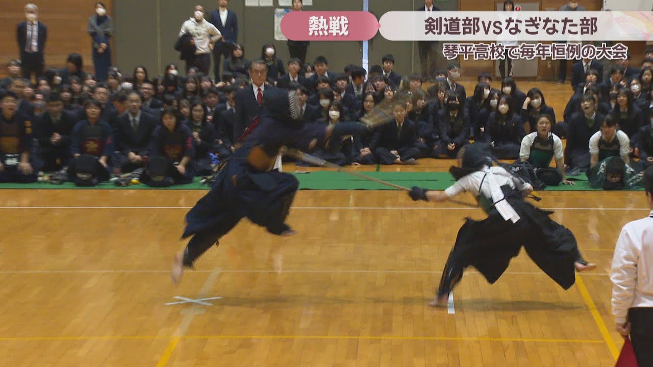 剣道部vsなぎなた部「異種武道大会」 2025年の勝者は？琴平高校で毎年 