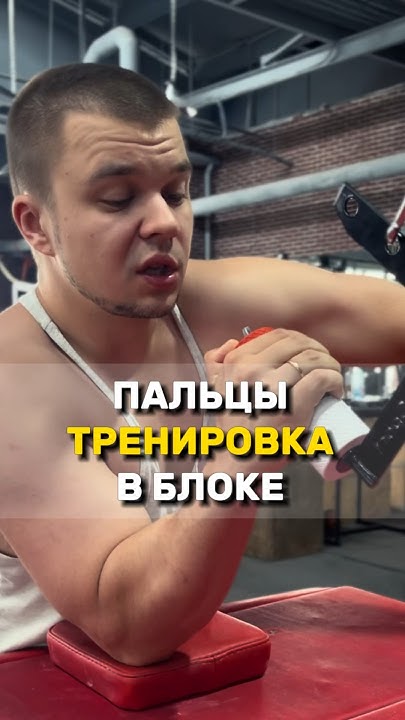 💪🏻ТРЕНИРОВКА ПАЛЬЦЕВ В БЛОКЕ АРМРЕСТЛИНГ💪🏻#армрестлинг #armwrestling # ...