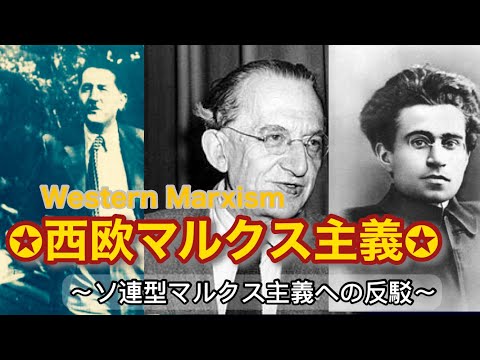 【第21回】グラムシ・コルシュ・ルカーチは何故主体的なマルクス主義を生み出す必要があったのか