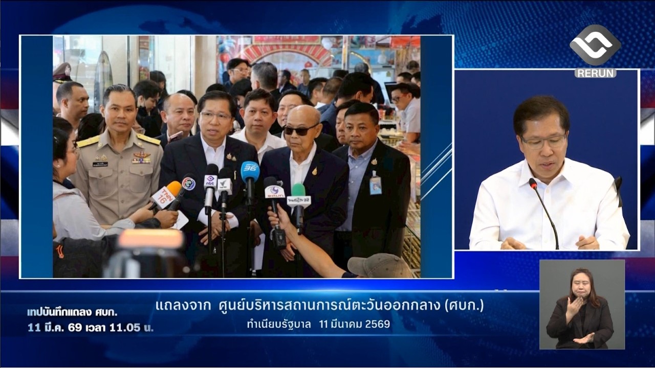 แถลงศูนย์บริหารและติดตามสถานการณ์การสู้รบในภูมิภาคตะวันออกกลาง (ศบก.) ข่าวค่ำ วันที่ 11 มีนาคม 2569