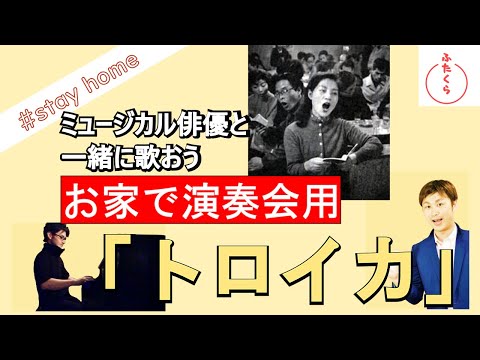 「トロイカ」【解説・演奏・カラオケ伴奏】一緒におうちで演奏会しよう！vol.6