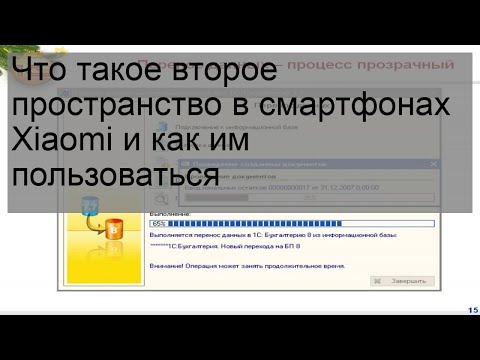 Что такое второе пространство в смартфонах Xiaomi и как им пользоваться