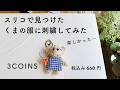 【刺繍できせかえ】くまのぬいぐるみの服に刺繍してみた / ３COINS スリコ / annas川畑杏奈