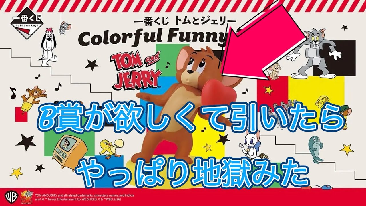 Ichiban Kuji] Tom and Jerry Colorful Funny Time! I can't go home