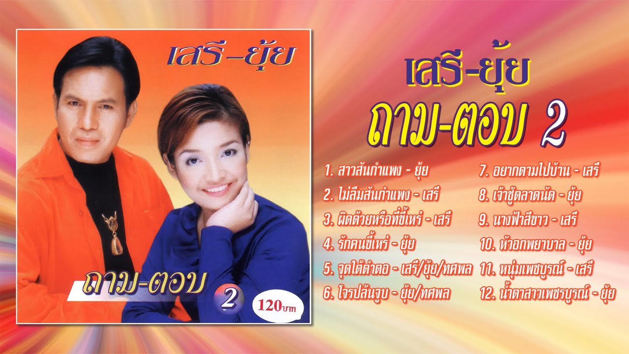 เสรี รุ่งสว่าง - ยุ้ย ญาติเยอะ ชุด ถาม ตอบ 2 [Official Playlist]