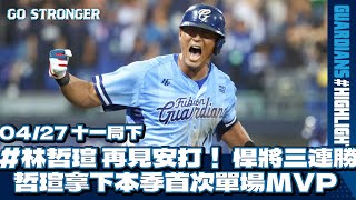 04/27 #林哲瑄 再見安打！拿下本季首次單場MVP 悍將三連勝