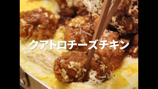 [Cookat Japan]クアトロチーズチキン