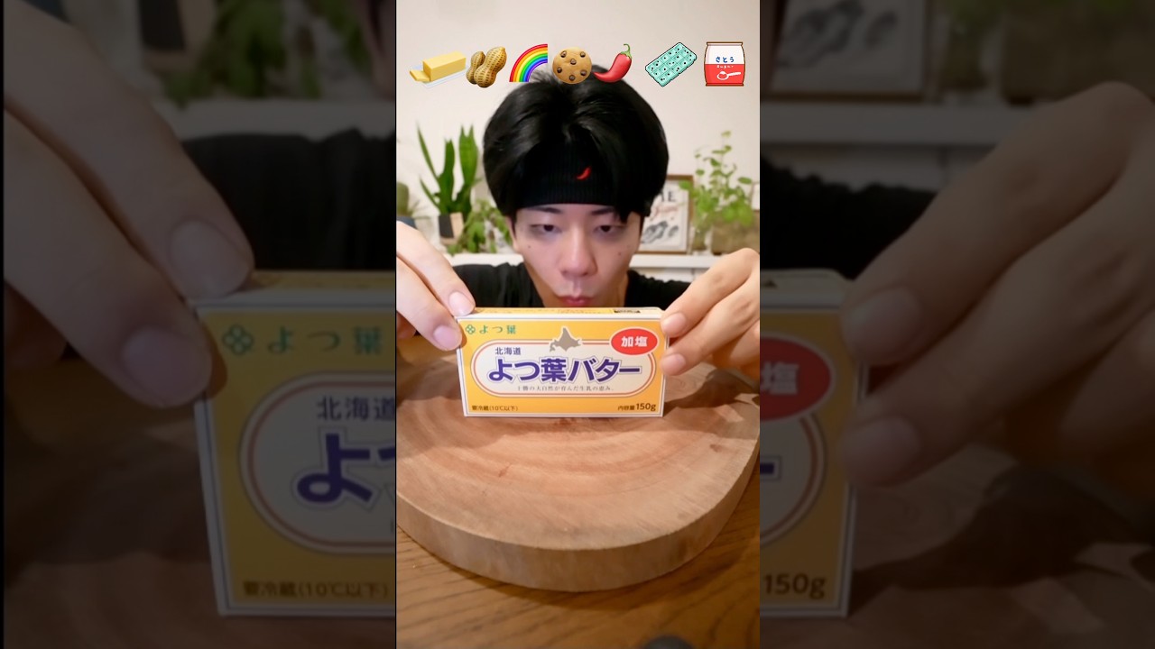 バター丸かじり