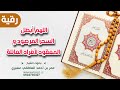 رقية اللهم أبطل السحر المرصود و المعقود لأفراد العائلة عمر العاطفي رقية اللهم أبطل السحر المرصود و المعقود لأفراد العائلة عمر العاطفي