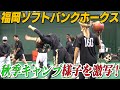 【キャンプ秘蔵映像】福岡ソフトバンクホークス選手秋季キャンプの様子を覗き見！