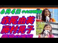 赤尾 由美、藤村 晃子 参政党 街頭演説会 中央林間駅 参政党 動画チャンネル 2022年6月4日