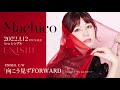 【試聴動画】Machico / 向こう見ずFORWARD (「ENISHI」C/W)