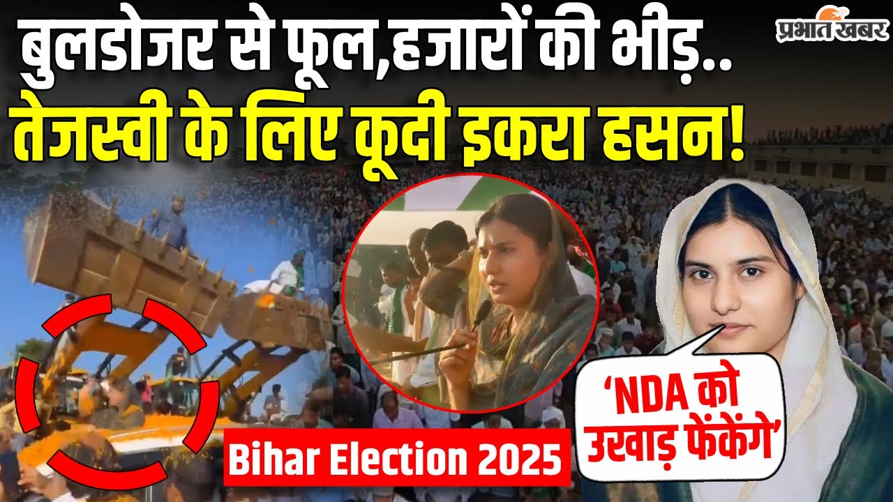 Bihar Election 2025: Bihar में खूब दहाड़ रही Iqra Hasan, हजारों की भीड़,जलवा तो देखिए..| Kishanganj