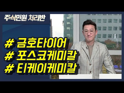 [이반장] 금호타이어, 포스코케미칼, <strong>티케이케미칼</strong>, 에코프로에이치엔, 일진머티리얼즈, 에코프로비엠, 이오플로우, 자이언트스텝 外 / 머니투데이방송