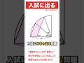 【学んで得する】「色のついた部分の面積は？」#算数 #中学入試 #数学 #高校入試  #受験 #受験生 #面積 #面白い #ひらめき #勉強 #勉強垢 #頭の体操