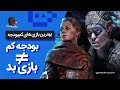 بازیای کم هزینه که از ده تا رد دد و جی تی ای س ر ت ر ن GAMERIMA بازیای کم هزینه که از ده تا رد دد و جی تی ای س ر ت ر ن GAMERIMA