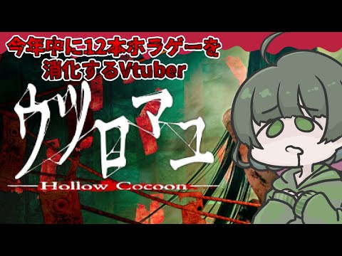 【ウツロマユ】ホラー苦手なVtuberが頑張る【第12回】