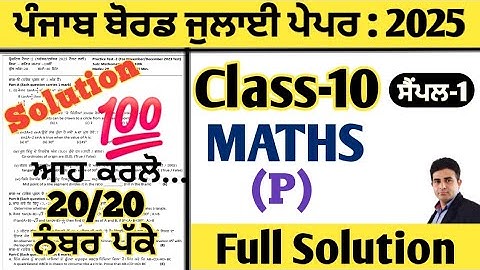 pseb 10th class maths paper july 2025 full solution, class 10 math paper july 2025, math paper 10th