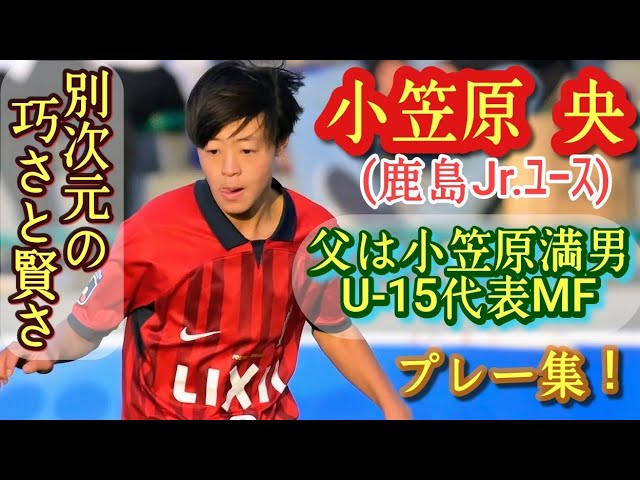 小笠原満男の中2の息子が巧すぎる【小笠原央】楽しそうにドリブル