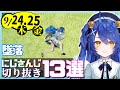【日刊 にじさんじ】切り抜き13選【2020年9月24日(木)・25日(金)】