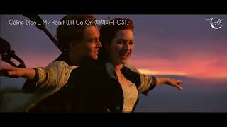 타이타닉 ost (Titanic) Céline Dion - My Heart Will Go On [가사/해석/lyrics]