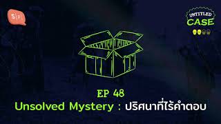 Unsolved Mystery: ปริศนาที่ไร้คำตอบ | Untitled Case EP48