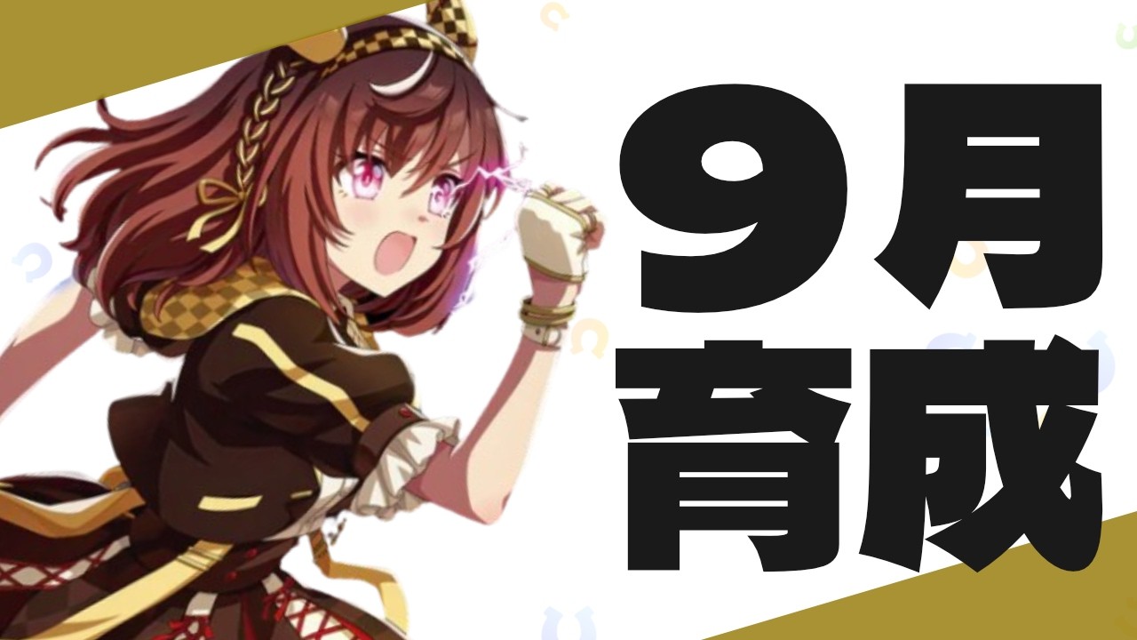【9月凱旋】予選の段階で完成してないのはじめてかも…の巻　#ウマ娘　#ラーメン