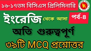 | 16th-17th BCS Preliminary | 39 Most Important MCQ Questions and Answers from English | Part-4 |...