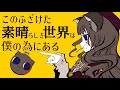 【自作MV】このふざけた素晴らしき世界は、僕の為にある Vsingerが歌って描いて作ってみた【狐花てん/Vsinger】