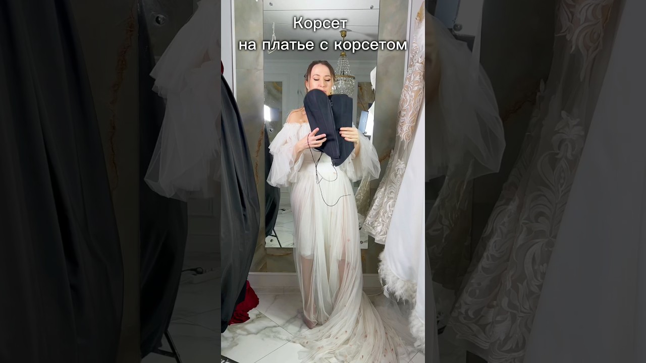 Корсет на платье