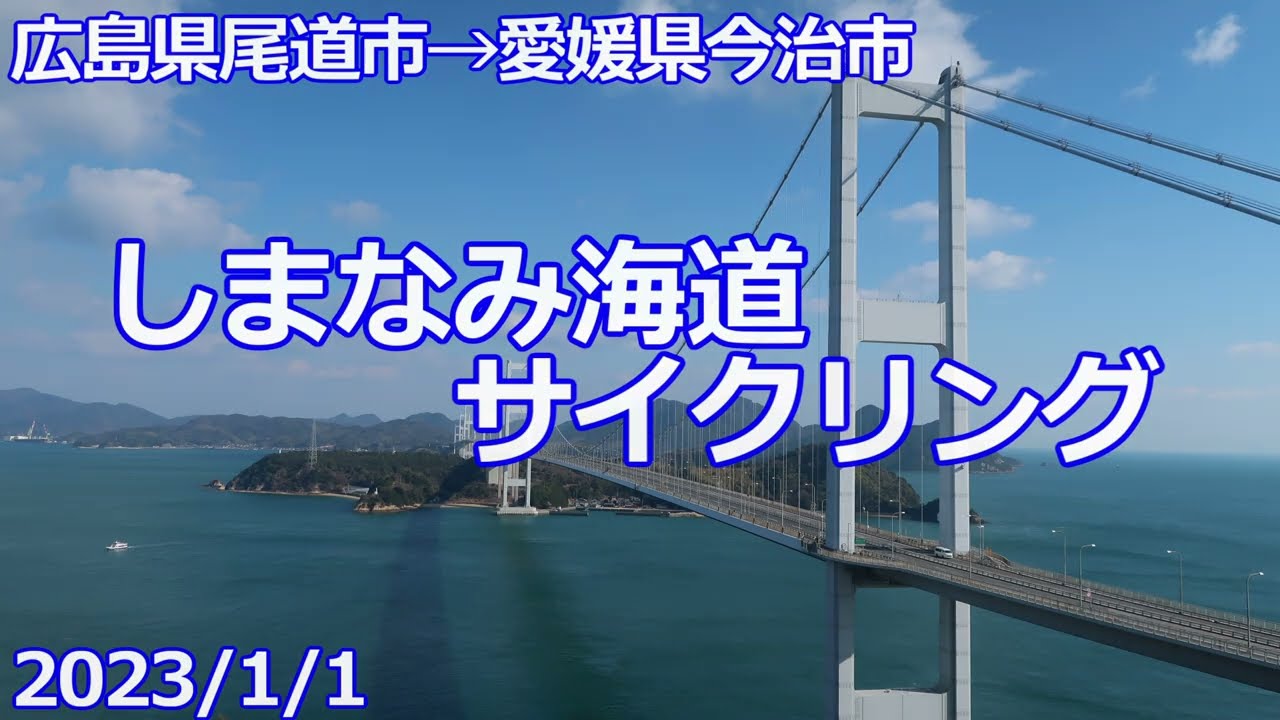 【2023/1/1】しまなみ海道サイクリング【尾道→今治】