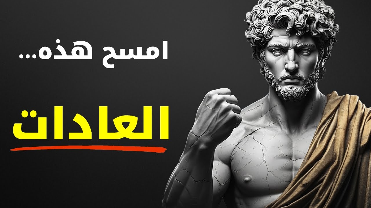 5 عادات ستُدَمِّر حياتك في 2026 — أوقِفها الآن | الفلسفة الرواقية