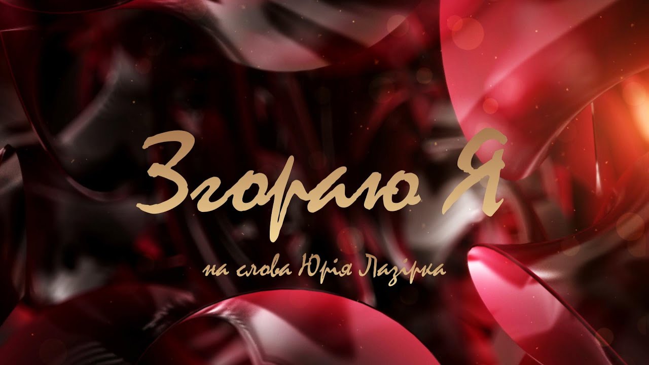 Згораю Я --  український блюз --- на слова Юрія Лазірка