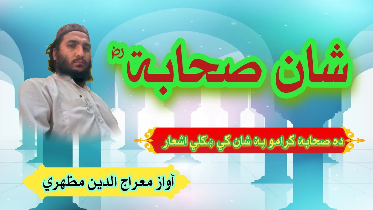 شان صحابه کرام | ده پاک حضرت هرصحابي ته سلام | غږاوشاعري معراج الدين مظهري 