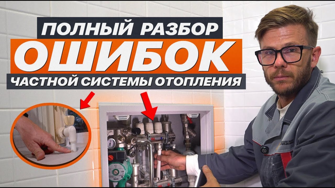 РАЗБОР ОШИБОК частной СИСЕМЫ ОТОПЛЕНИЯ/ ОБЗОР СИСТЕМЫ ОТОПЛЕНИЯ