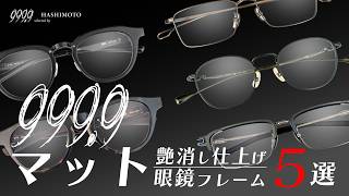 YouTube】艶消し、光らない美学。999.9 フォーナインズ マットカラー