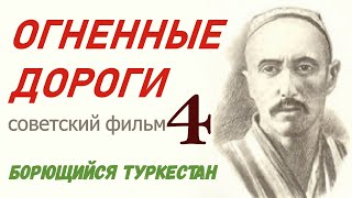 Огненные дороги фильм 4 Борющийся Туркестан 13-14 ☭ Узбекфильм СССР ☆ революция ☭ Узбекская ССР.