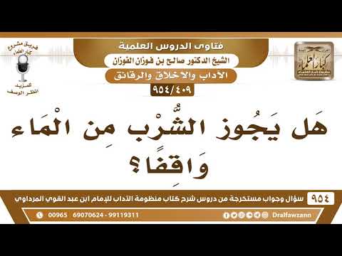 [409 -954] هل يجوز الشُّرب من الماء واقفًا؟