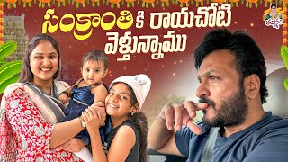 Download Lagu సంక్రాంతి కి రాయచోటి వెళ్తున్నాం 🤗🧿🧿😘 #madhureddyofficial #vlog #family #festival #trending #trend  MP3