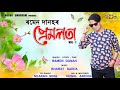 Premolota by ramen danah  nilakshi neog  new assamese song 2020