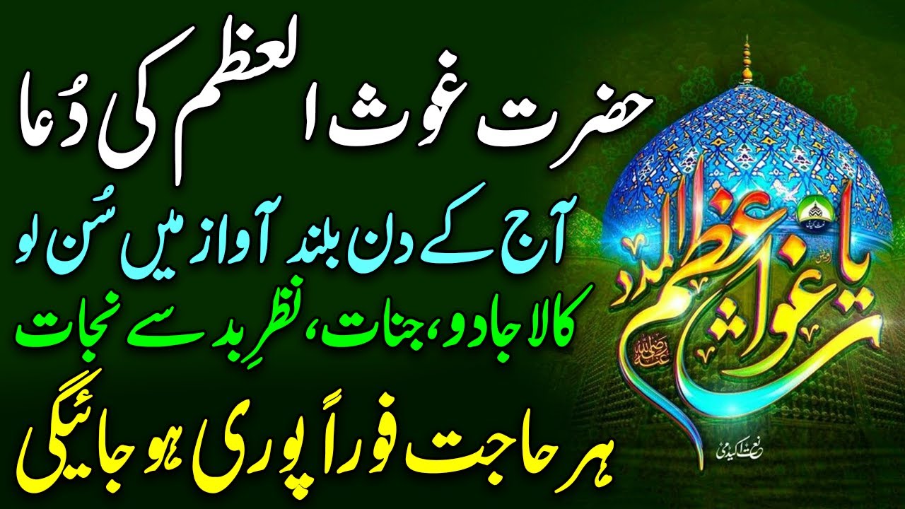 Dua E Hazrat Ghosay Azam | Dua Abdul Qadir Shah Galani | dua e ghosay pak | دُعائے غوثِ العظم