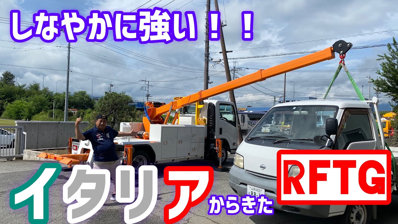 イタリアから来た！！しなやかで力持ち！！RFTGをご紹介！