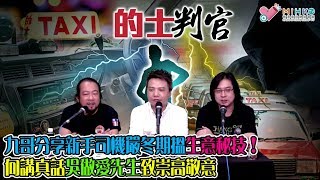 的士判官_EP81c - 九哥分享新手司機嚴冬期搵生意秘技！/ 答過N次，BB車唔放入行李廂，的士佬究竟收唔收錢？/ 的士判官各主持向講真話吳做愛先生致崇高敬意 - 20190819c