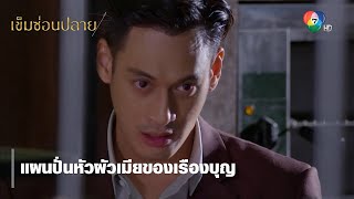 แผนปั่นหัวผัวเมียของเรืองบุญ | ตอกย้ำความสนุก เข็มซ่อนปลาย EP.2 | Ch7HD