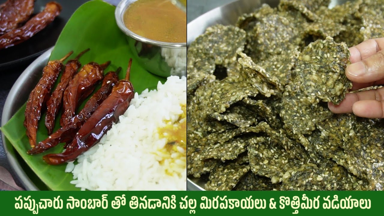 అతి సులువుగా మజ్జిగలో ఊరబెట్టే పనిలేని చల్లమిరపకాయలు | రుచిగా ఆరోగ్యంగా చేసుకొనే కొత్తిమీర వడియాలు