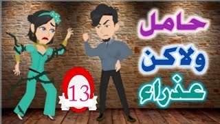 مسلسل/روايات /حكايات حقيقيه/ رواية/ حامل ولاكن عذراء ح13