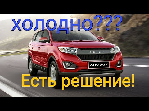 Lifan mayway замена радиатора печки