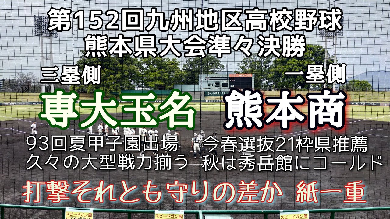 第152回九州地区高校野球熊本県準々決勝 専大玉名－熊本商
