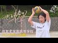 【きっと青春の１ページ】#6 筑紫女学園高等学校　ハンドボール部